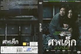 ศพเด็ก 2002